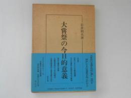 大嘗祭の今日的意義