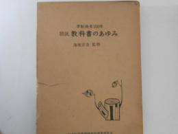 図説　教科書のあゆみ　学制発布100年