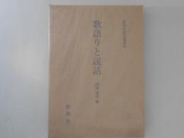 歌語りと説話　新典社研究叢書102