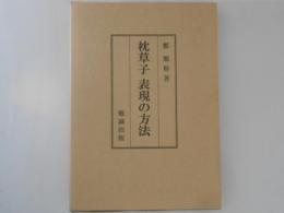 枕草子　表現の方法