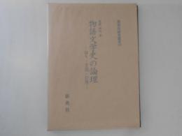 物語文学史の論理 : 語り・言説・引用 ＜新典社研究叢書 125＞