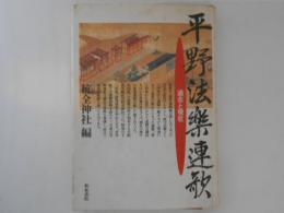 平野法楽連歌　過去と現在