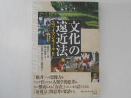 文化の遠近法　エコ・イマジネール 2