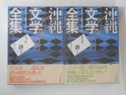 沖縄文学全集１・２　詩１・２　２冊