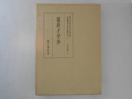 説経才学抄 ＜真福寺善本叢刊 第3巻(仏法部 2)＞