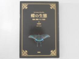 蝶の生態 = The Ecology of Butterflies : 観察、撮影、そして思索