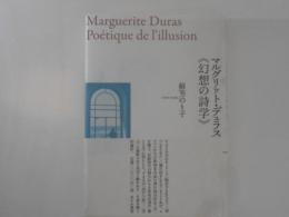 マルグリット・デュラス　幻想の詩学