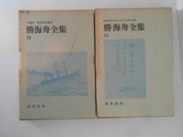 勝海舟全集12・13巻　海軍歴史1・2　２冊揃