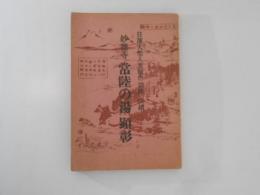 妙徳寺　常陸の湯　顕彰