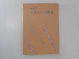 妙好人・才市さんの世界