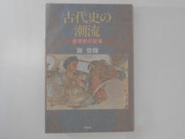 古代史の潮流 : 世界史の変革