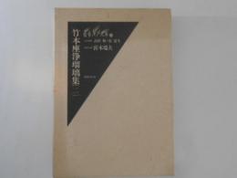 竹本座浄瑠璃集 2 ＜叢書江戸文庫 38＞