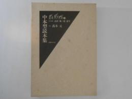 中本型読本集 ＜叢書江戸文庫 25＞