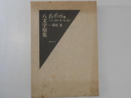 八文字屋集 ＜叢書江戸文庫 8＞