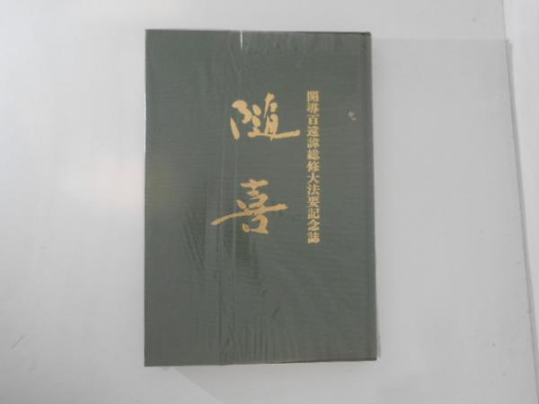 【国内正規総代理店アイテム】 皇室大百科 昭和五十年記念 古本、中古本 / 古書かんたんむ / 文学・小説
