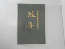 随喜 開導百遠諱総修大法要記念誌