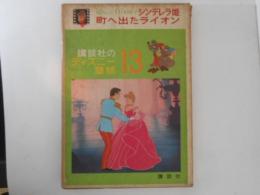 シンデレラ姫・町へ出たライオン　講談社のディズニー童話13