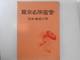 東京名所図会　日本橋区之部