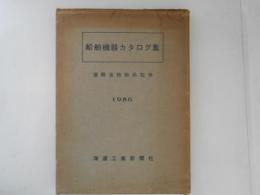 船舶機器カタログ集 [1956年版]