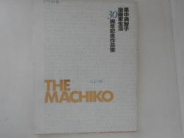 里中満智子漫画家生活30周年記念作品集　THE MACHIKO
