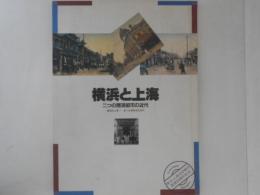 横浜と上海 : 二つの開港都市の近代