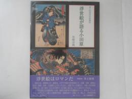 浮世絵が語る小田原 : 小田原浮世絵集成