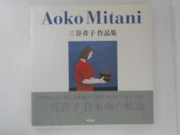 Aoko Mitani : 三谷青子作品集 ＜ART BOX/galleryシリーズ＞