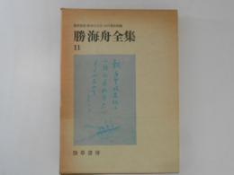 勝海舟全集11　海舟座談・断腸の記　ほか