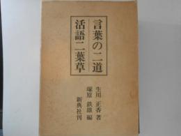 言葉の二道/活語二葉草　2冊揃