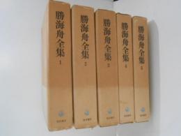 勝海舟全集１～５　「開国起源1～5」　５冊