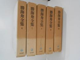 勝海舟全集６～１０　吹塵録　５冊