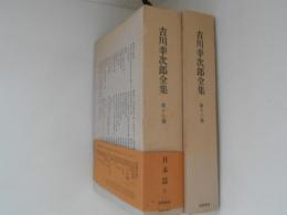 吉川幸次郎全集17・18　日本篇　上下　２冊揃