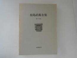 有島武郎全集　第15巻　雑纂