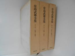 有島武郎全集　第７・８・９巻　評論・感想１～３　全３冊揃