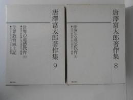 唐澤富太郎著作集８・９　２冊（世界の道徳教育 上/世界の道徳教育 下・世界教育風土記）