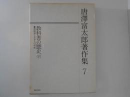 唐澤富太郎著作集７　教科書の歴史（下）
