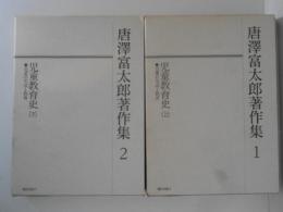 唐澤富太郎著作集1・2　児童教育史　上下　２冊揃