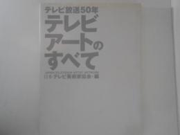 テレビアートのすべて : テレビ放送50年