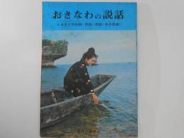 おきなわの説話（ふるさとの伝説・民話・奇談・名作歌劇）