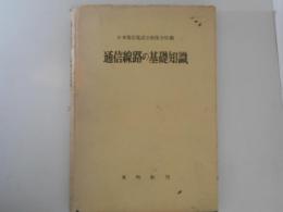 通信線路の基礎知識