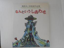 なんというしあわせ : 風鈴丸木版画作品集