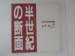 半世紀の断面 : 林忠彦50年写真総集展