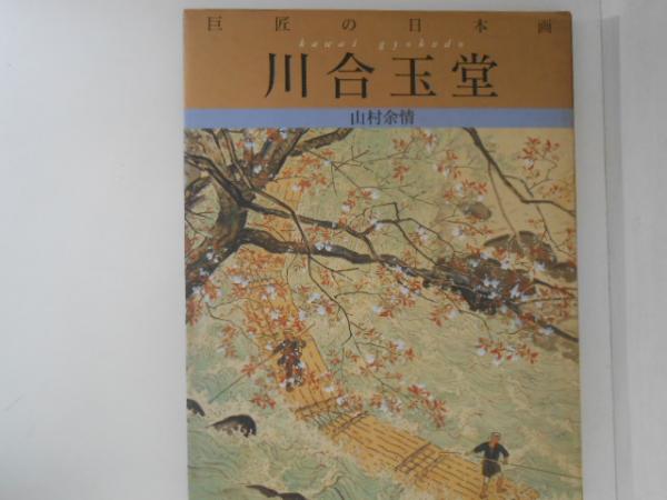 日本画壇三巨匠川合玉堂