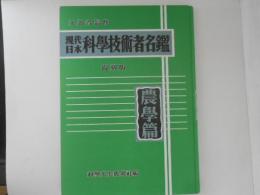 現代日本科学技術者名鑑　農学篇　復刻版