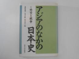 アジアのなかの日本史 2 (外交と戦争)