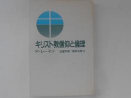 キリスト教信仰と倫理