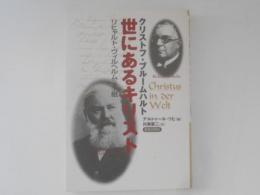 世にあるキリスト : リヒャルト・ヴィルヘルムへの手紙