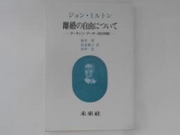 離婚の自由について : マーティン・ブーサー氏の判断