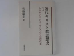 近代キリスト教思想史　１　ルネサンス・ヒューマニズムと宗教改革