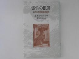 霊性の飢饉 : まことの充足を求めて